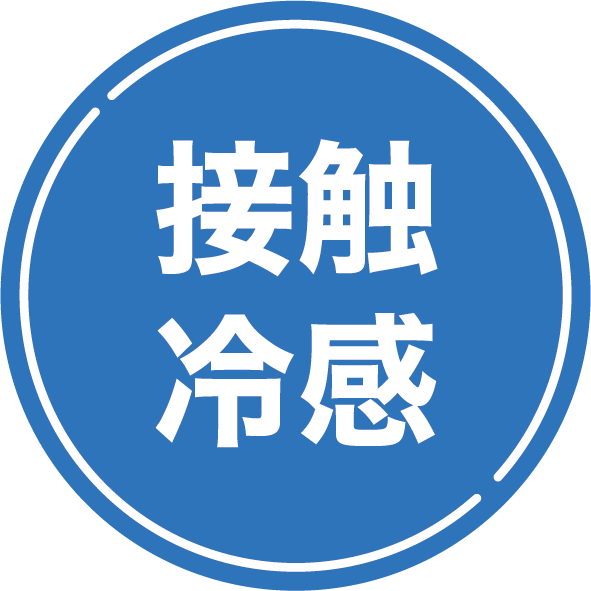 接触冷感