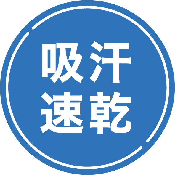 吸汗速乾