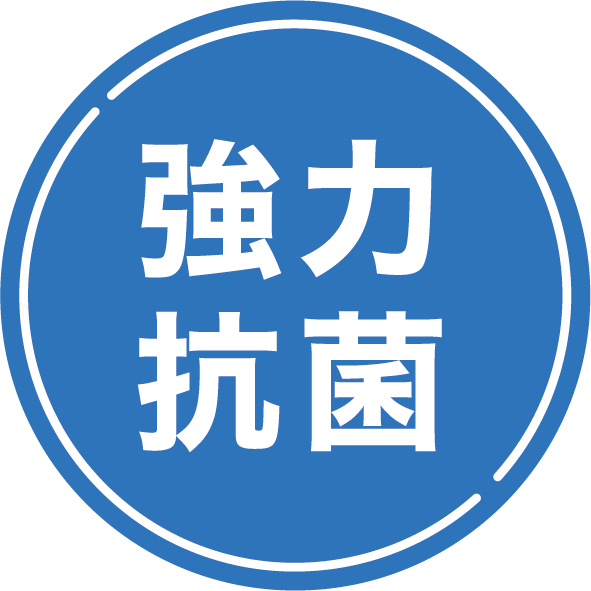 強力抗菌