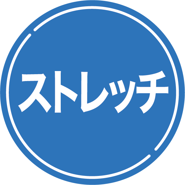 ストレッチ