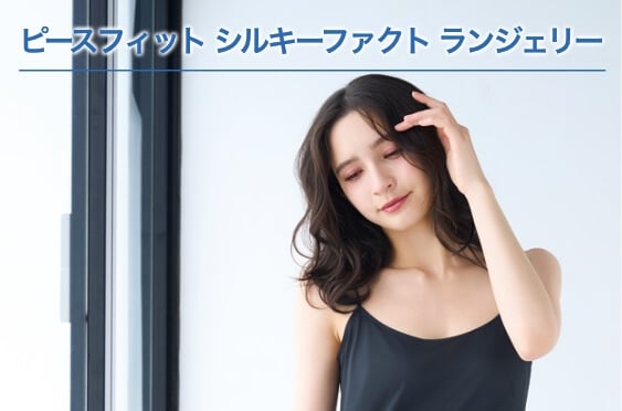 ピースフィットシルキーファクト ランジェリー