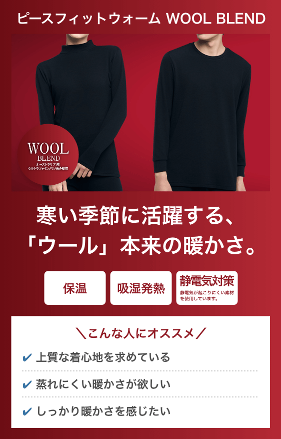 ピースフィットウォームウールブレンド