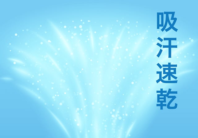 吸汗速乾