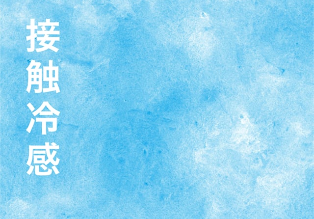 接触冷感