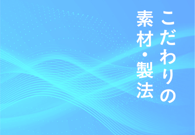 こだわりの素材・製法