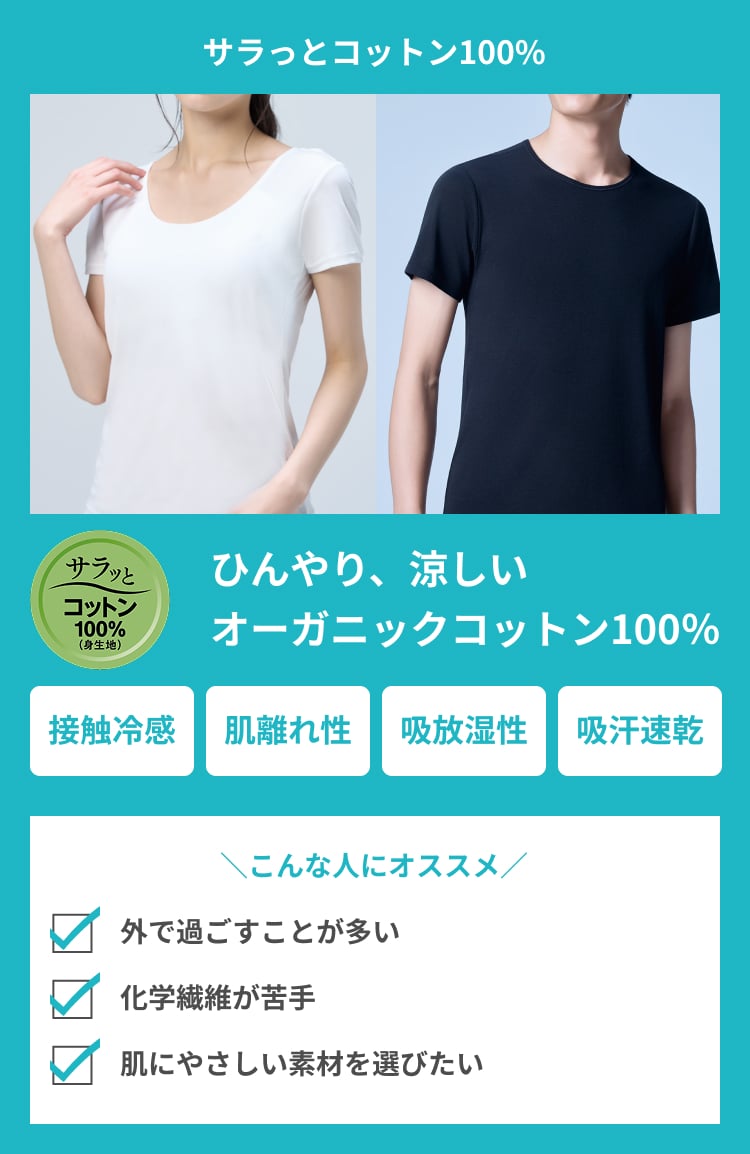サラッとコットン100