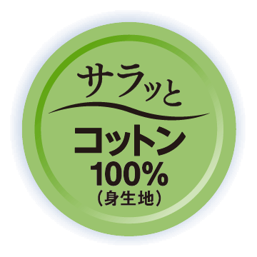 サラっとコットン100%