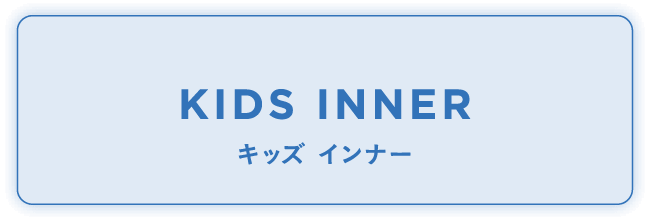 キッズ インナー