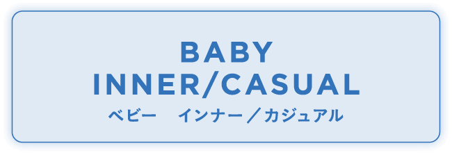 ベビー　インナー／カジュアル