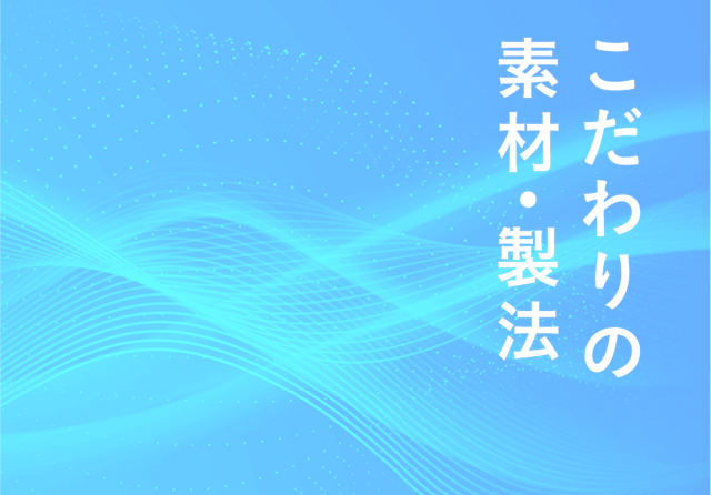 こだわりの素材・製法