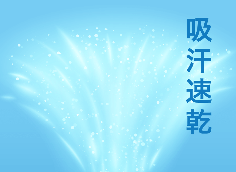 吸汗速乾