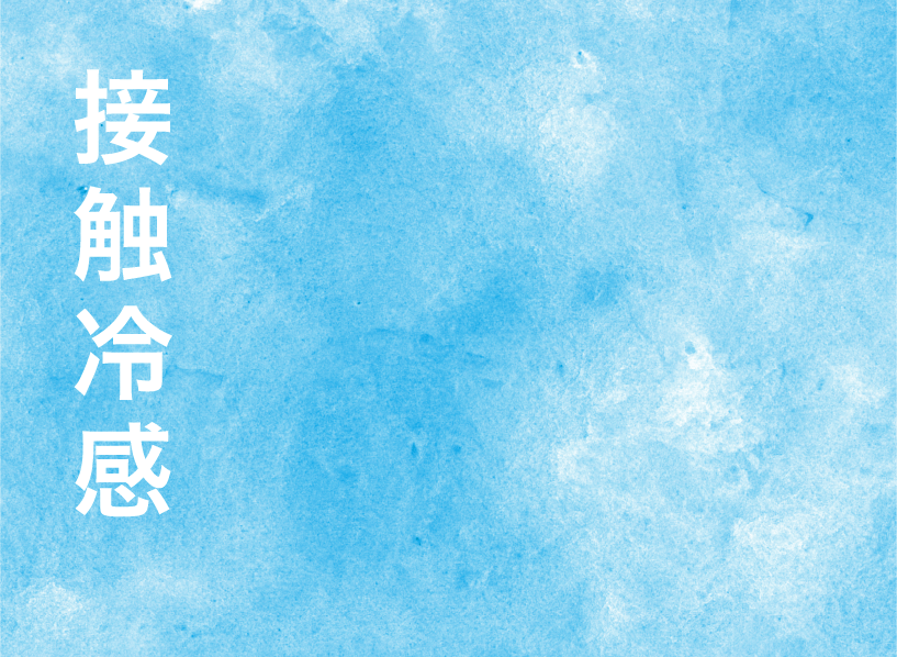接触冷感