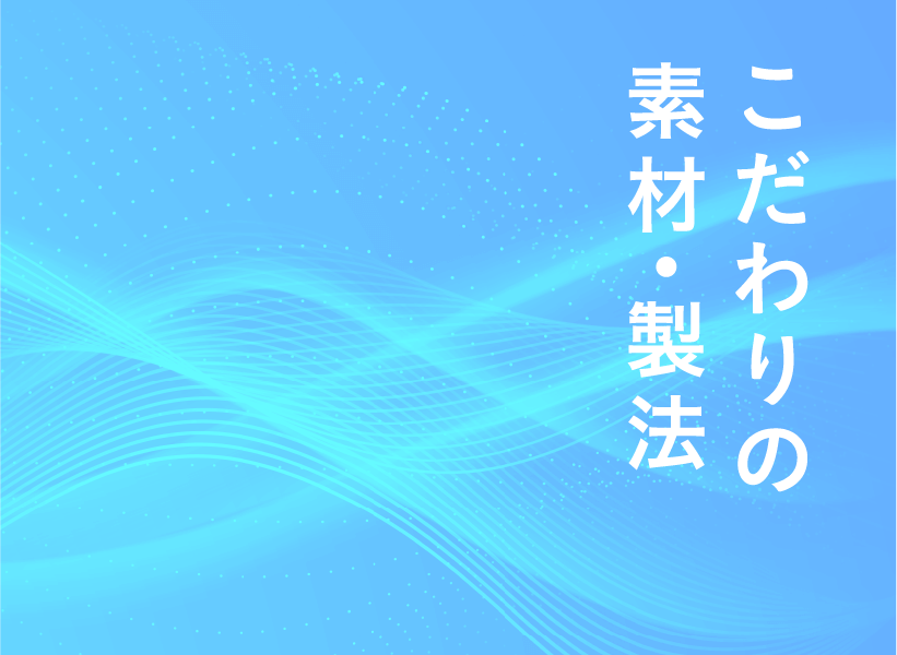 こだわりの素材・製法
