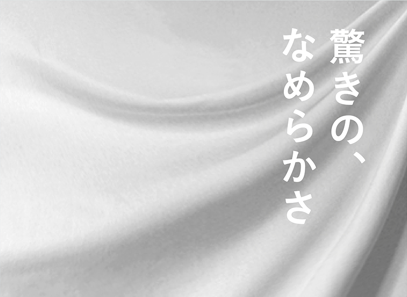驚きの、なめらかさ。