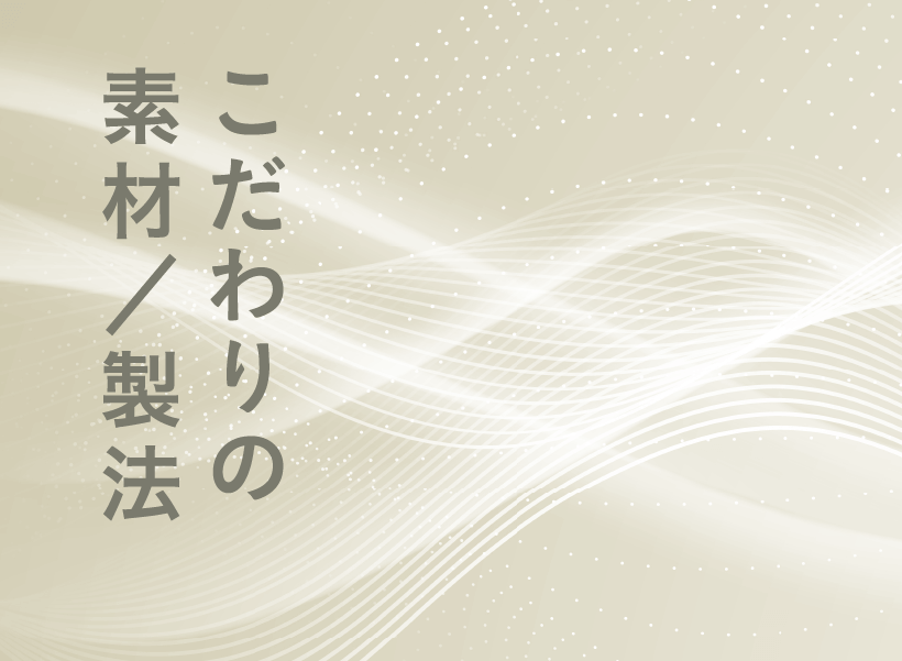 こだわりの素材／製法