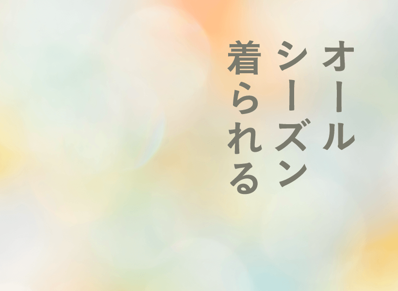 オールシーズン着られる