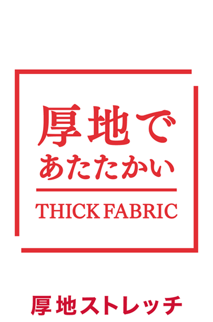 厚地ストレッチ
