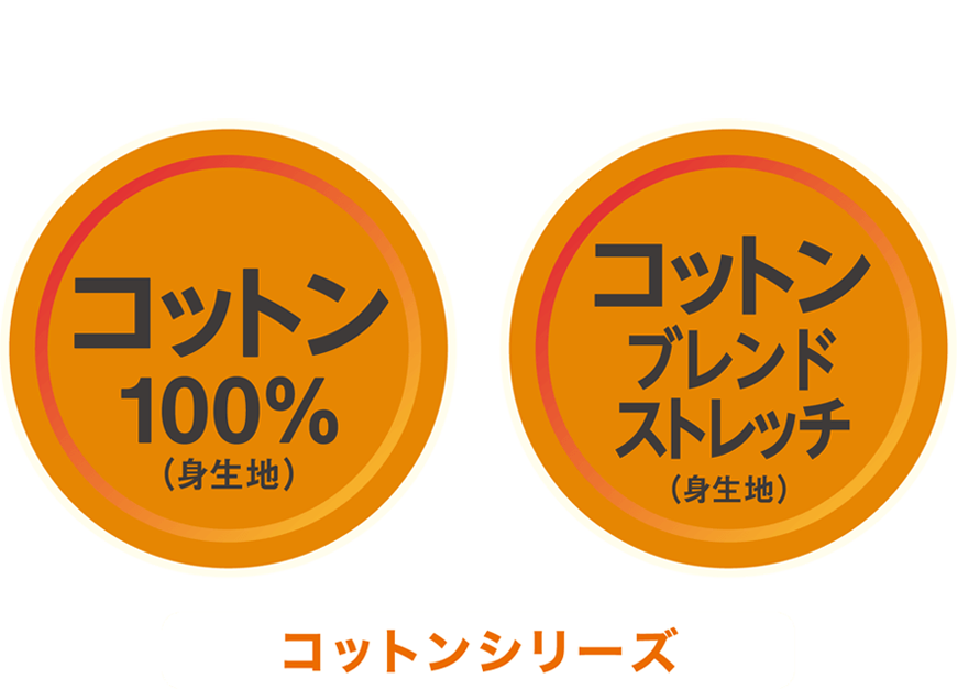 コットンシリーズ