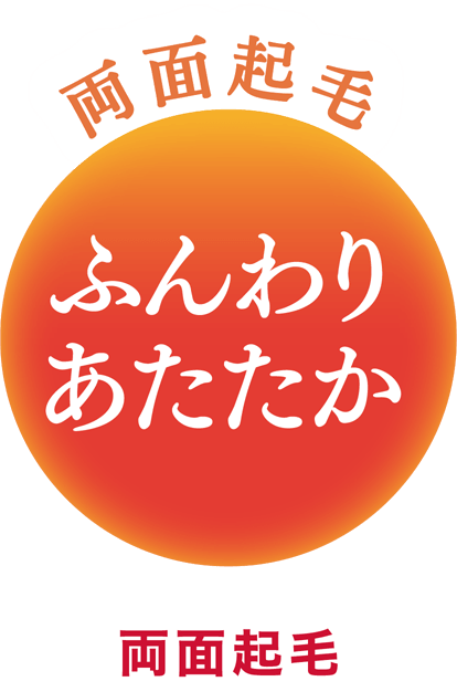 両面起毛