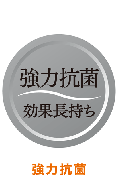 強力抗菌