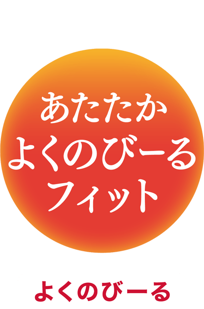 よくのびーる