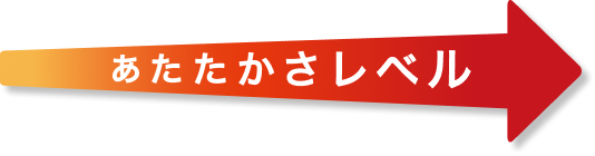 あたたかさレベル