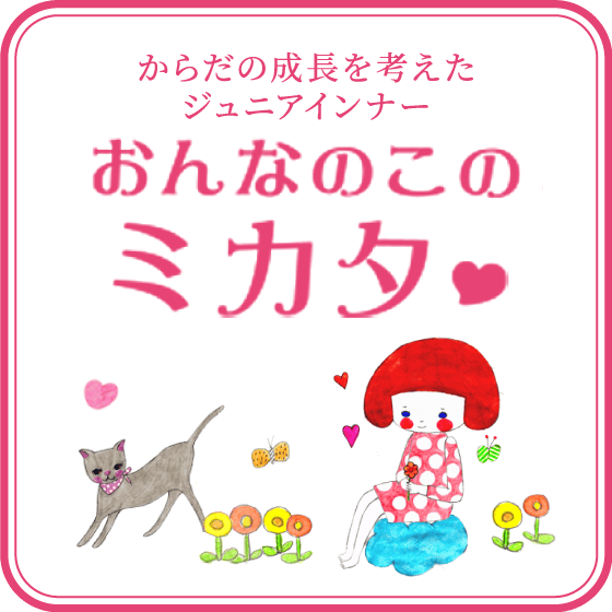 おんなのこのミカタ