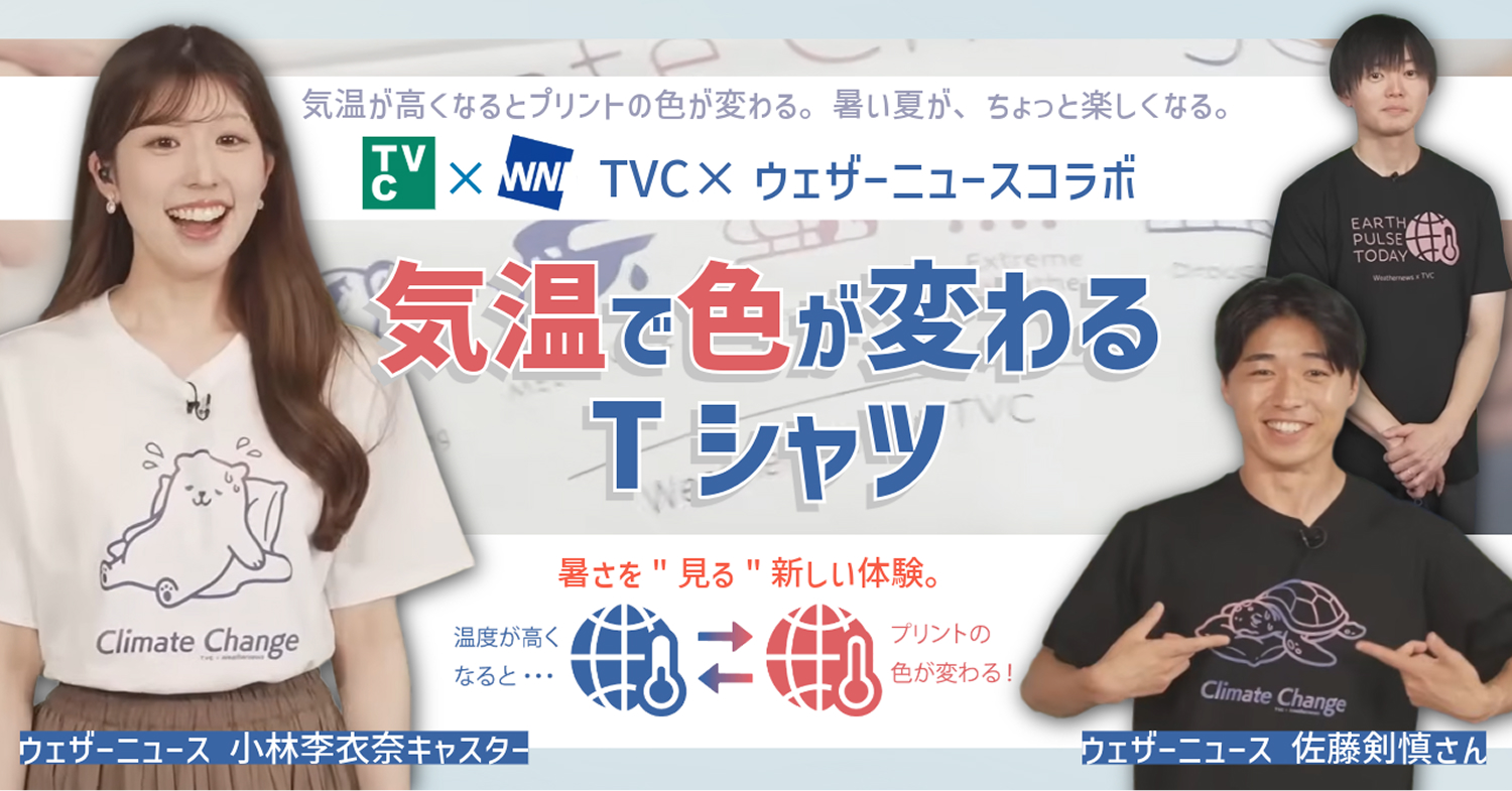 TVC × ウェザーニュースコラボ