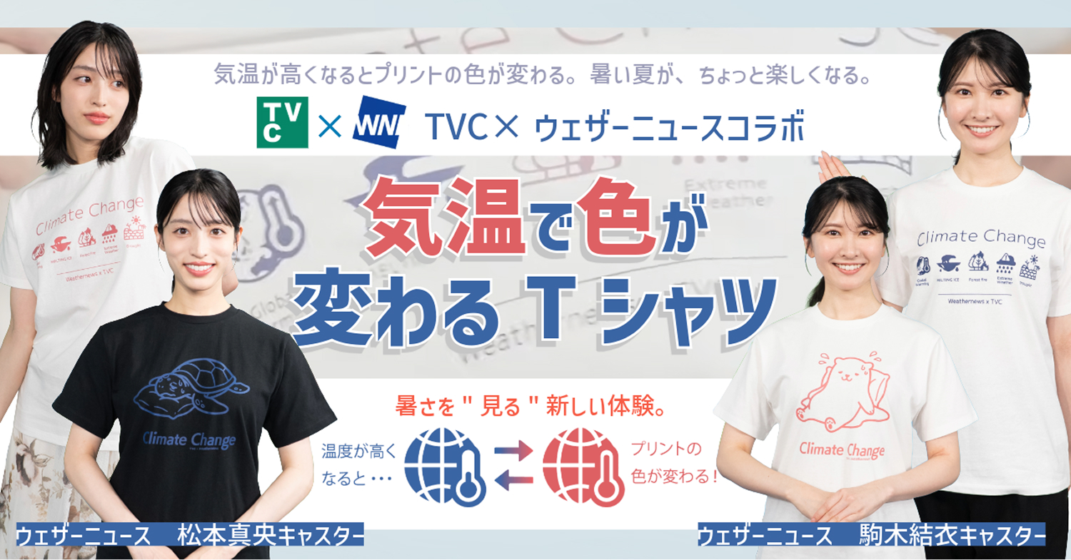 TVC × ウェザーニュースコラボ