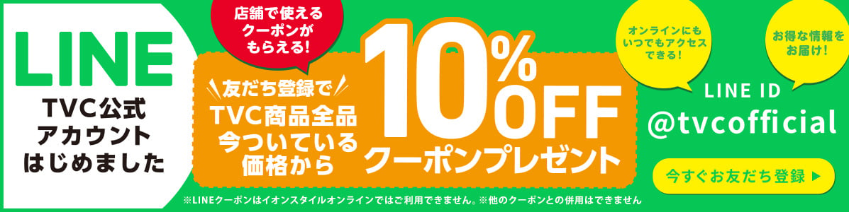 LINE TVC公式アカウントはじめました 友だち登録でTVC商品全品今ついている価格から10%OFFクーポンプレゼント ※他の割引クーポンとの併用はできません。 LINE ID @tvcofficial 今すぐお友だち登録