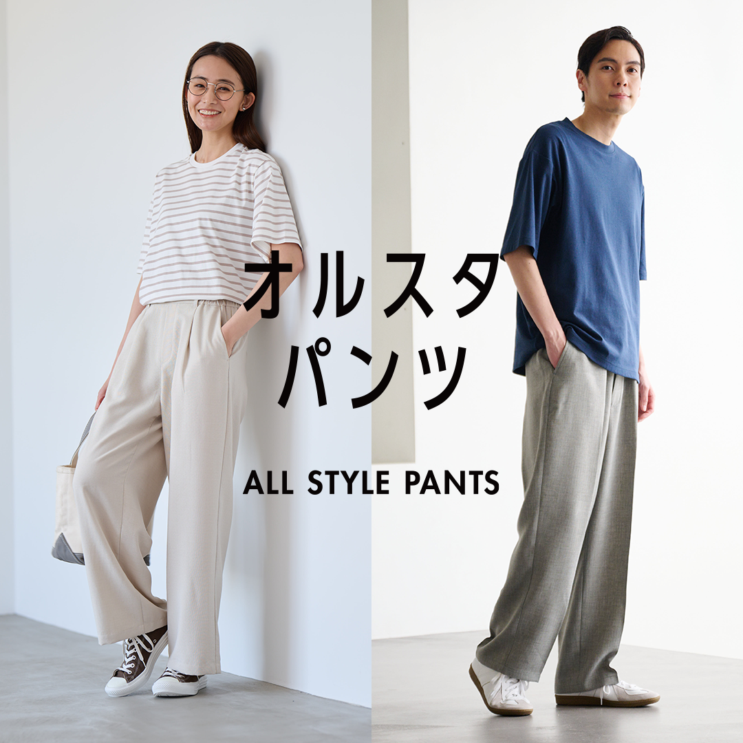 オルスタパンツ