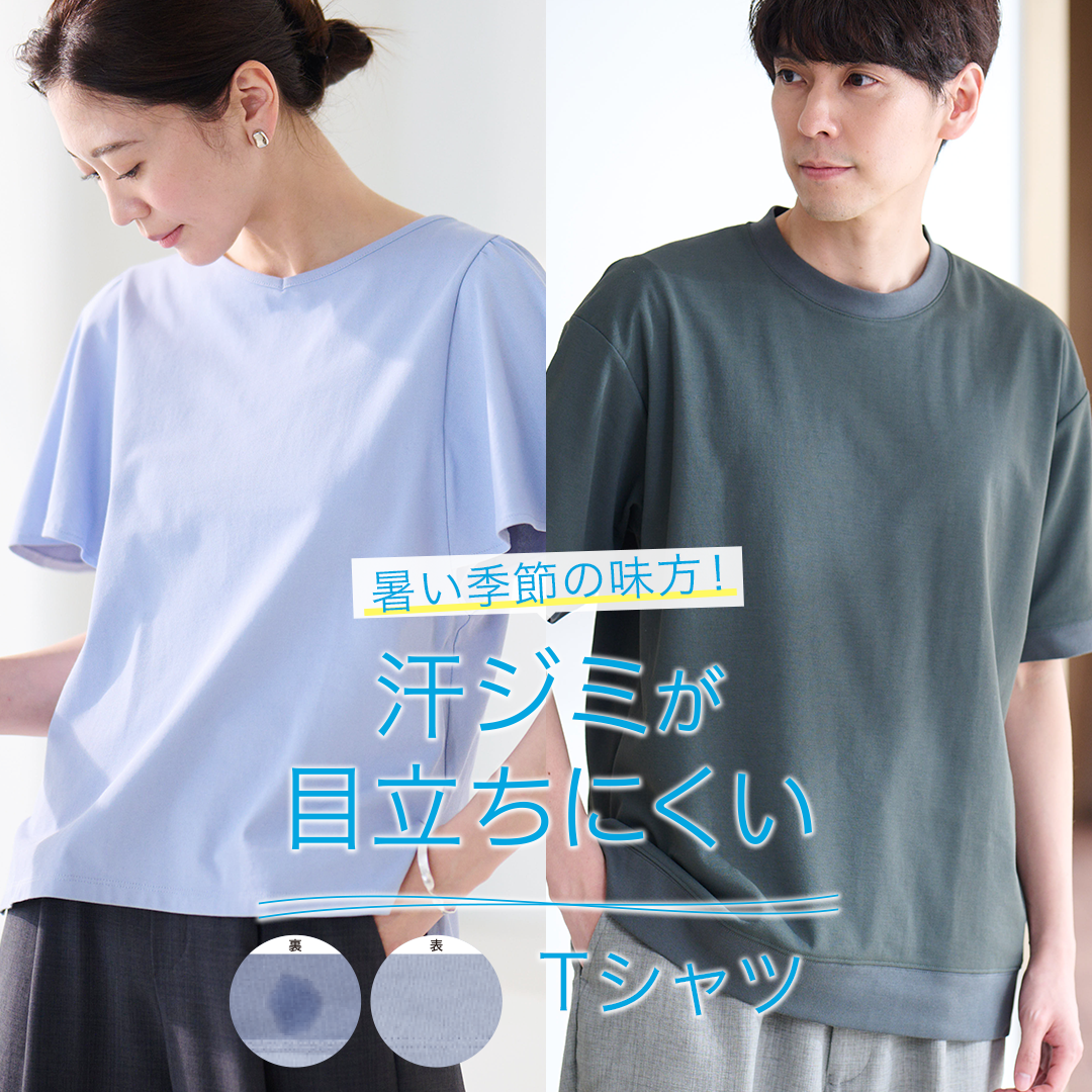 汗ジミが目立ちにくいTシャツ