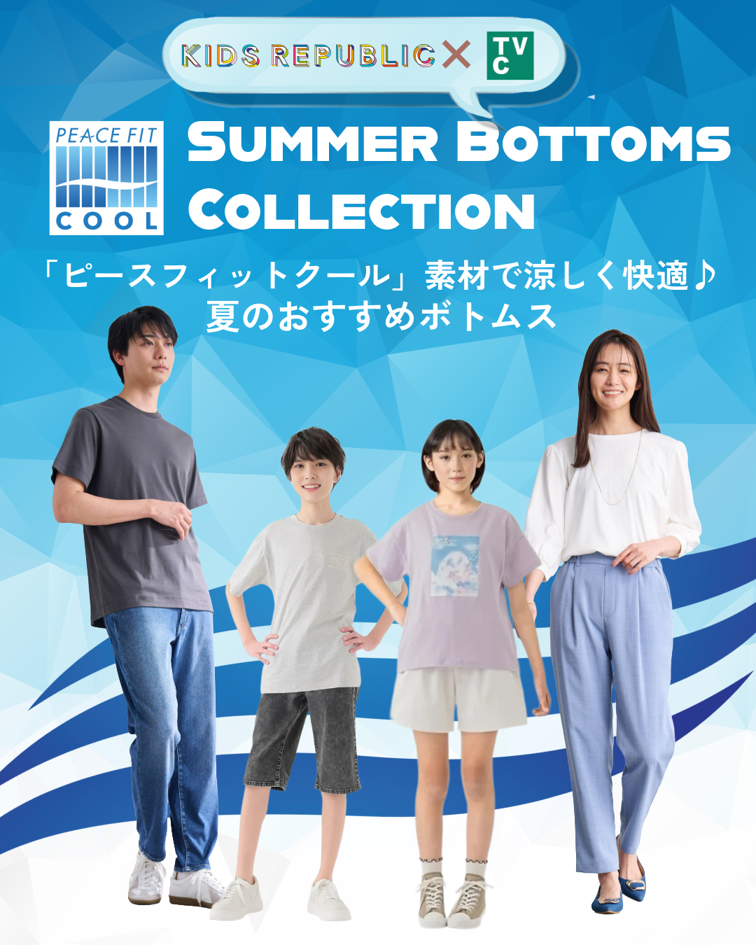 「ピースフィットクール」素材で涼しく快適 夏のおすすめボトムス
