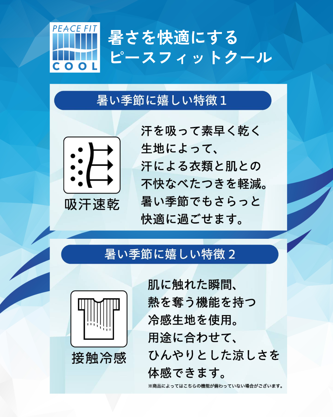 暑さを快適にする ピースフィットクール