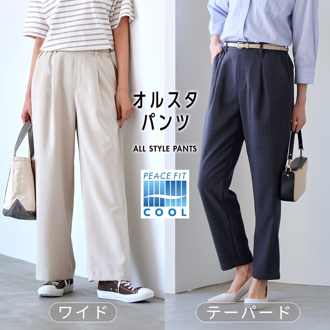 ピースフィットクールオルスタパンツ