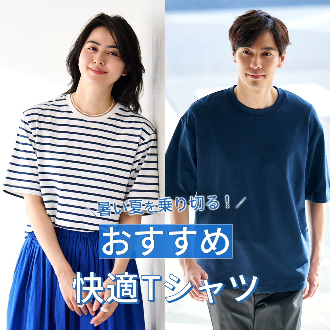 おすすめ 快適Tシャツ