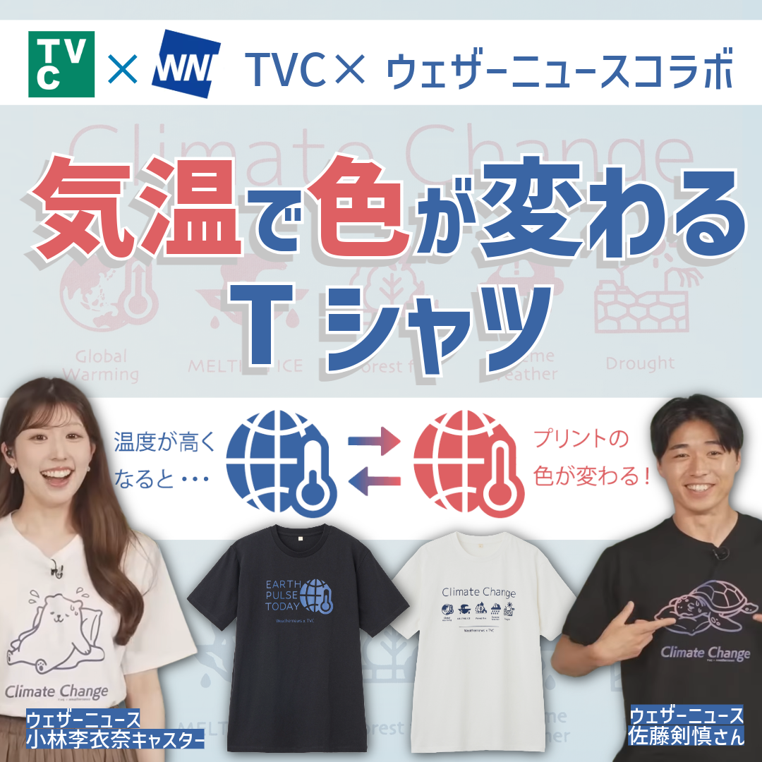 TVC × ウェザーニュースコラボ