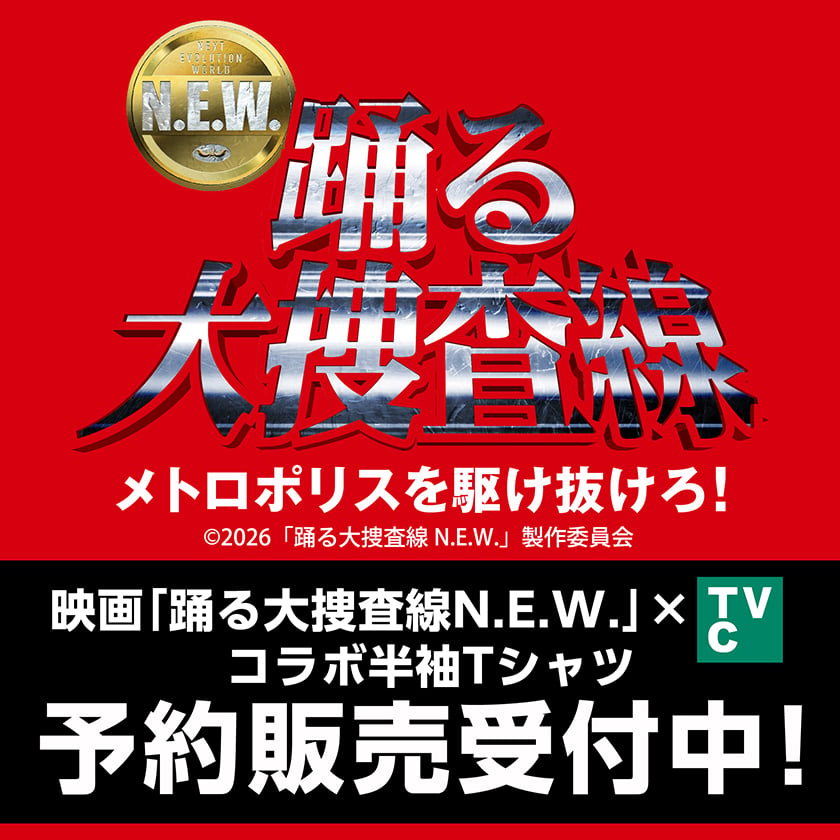 踊る大捜査