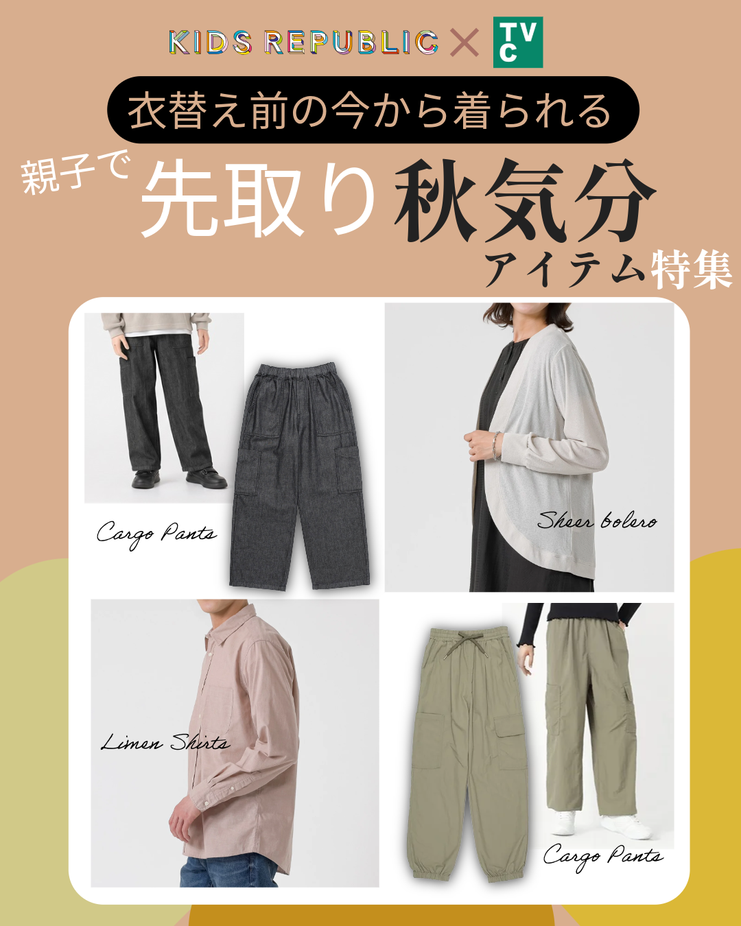 親子で先取り 秋気分 アイテム特集