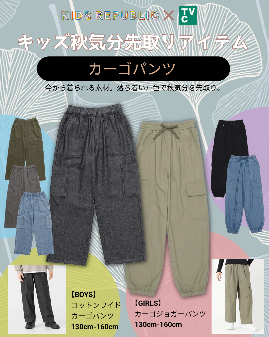 キッズ 秋気分先取りアイテム カーゴパンツ