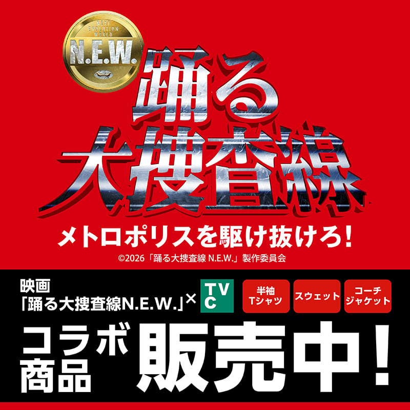TVC踊る大捜査線