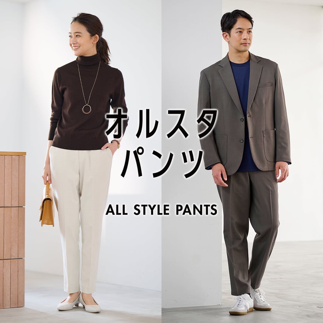 オルスタパンツ