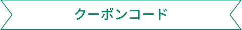 クーポンコード