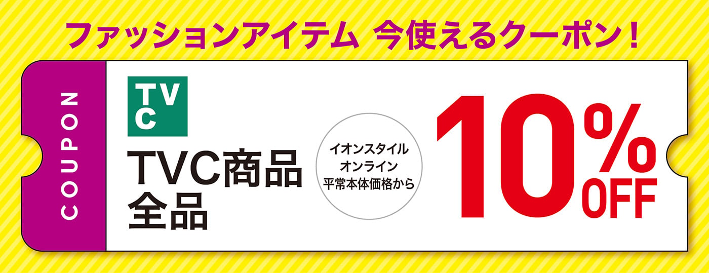 ファッションアイテム 今使えるクーポン トップバリュ TVC商品全品 イオンスタイルオンライン平常本体価格から10%OFF