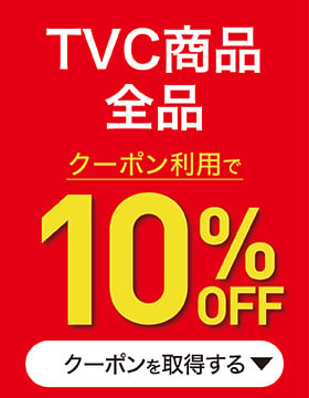 TVC商品全品クーポン利用で10%OFF クーポンを取得する
