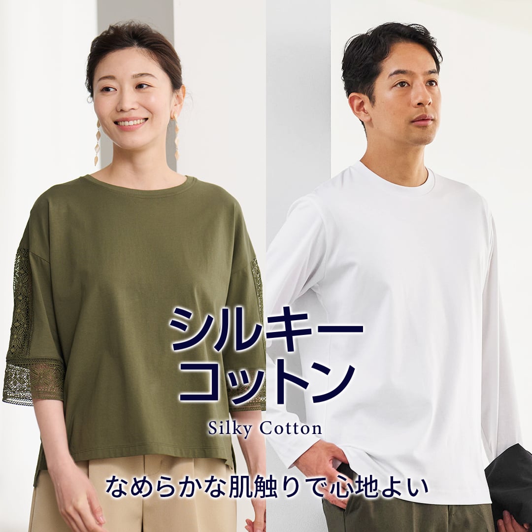 シルキーコットン