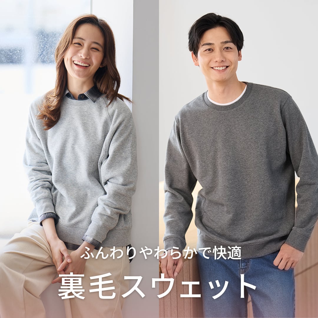 裏毛スウェット