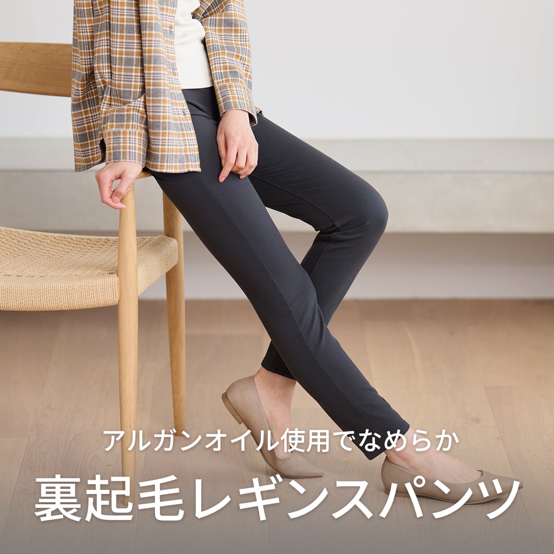 裏起毛レギンスパンツ