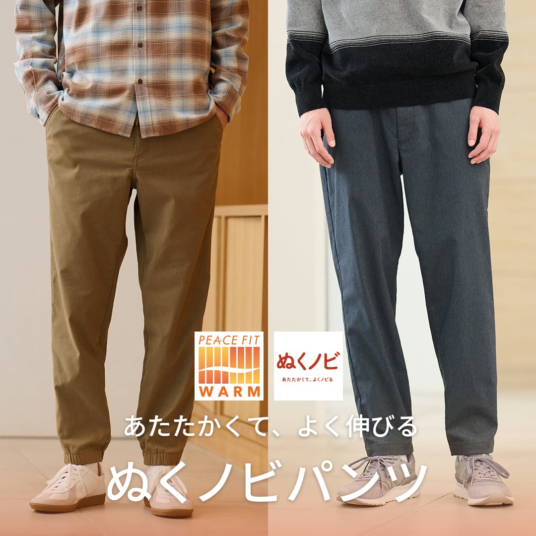 ぬくノビパンツ