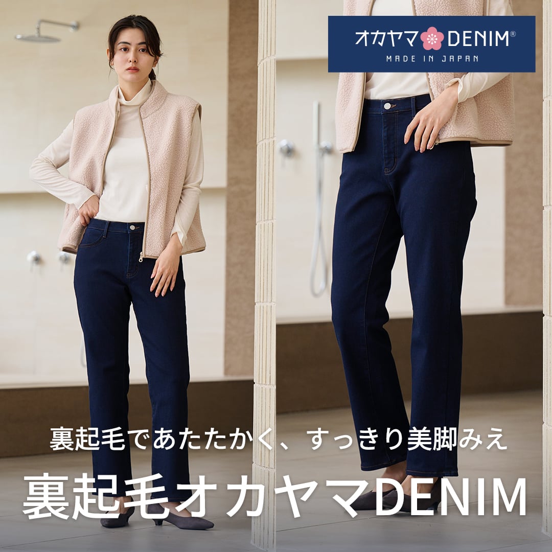 裏起毛オカヤマDENIM